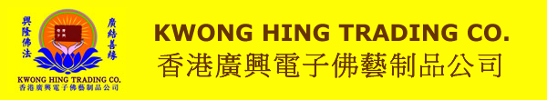 廣興電子科技暨佛藝制品公司